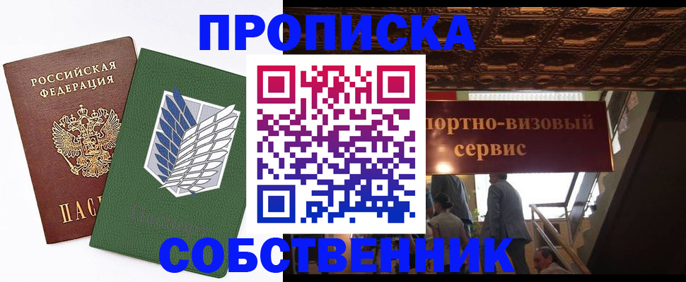 прописка от собственника в Кемеровской области